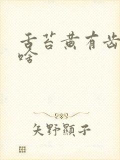 舌苔黄有齿痕吃啥