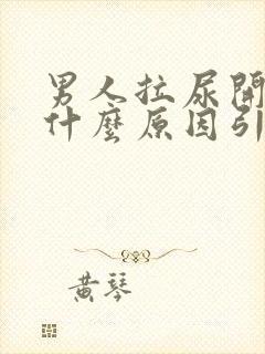 男人拉尿开叉是什么原因引起的