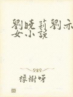 刘晓莉刘亦菲母女小说