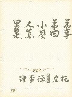 男人小弟弟不硬是怎么回事