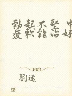 勃起不坚 中途疲软能治好么