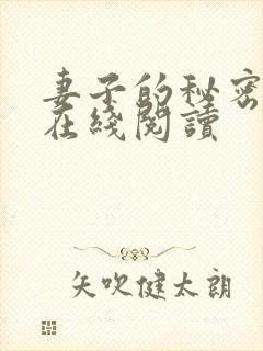 妻子的秘密往事在线阅读