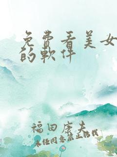 免费看美女干逼的软件