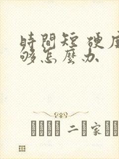 时间短 硬度不够怎么办