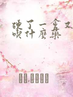 硬了一会又软了吃什么药