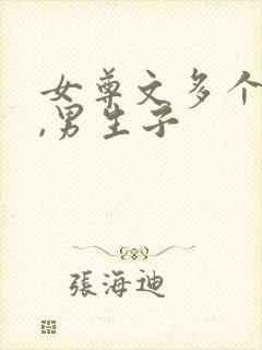 女尊文多个男主,男生子