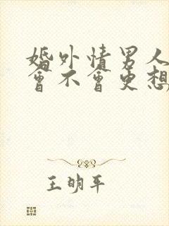 婚外情男人睡后会不会更想你