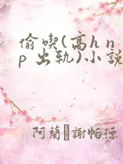 偷吃(高h np 出轨)小说