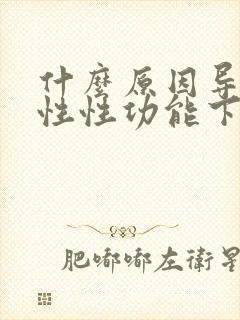 什么原因导致男性性功能下降