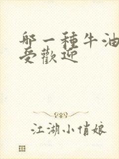 哪一种牛油果最受欢迎