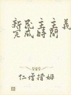 新民主主义革命完成时间