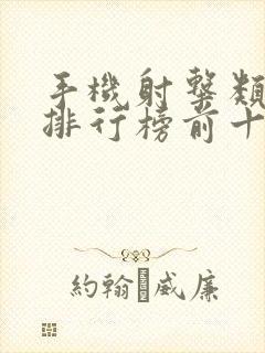 手机射击类游戏排行榜前十名