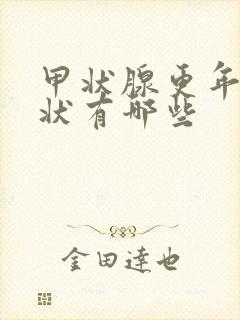 甲状腺更年期症状有哪些