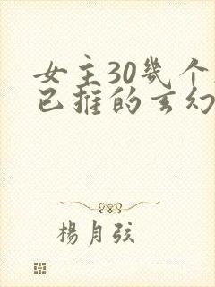 女主30几个都已推的玄幻小说