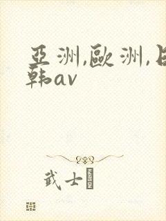 亚洲,欧洲,日韩av