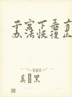 子宫下垂有什么办法恢复正常动作