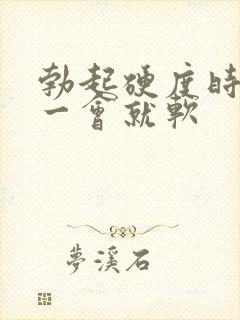 勃起硬度时间短一会就软