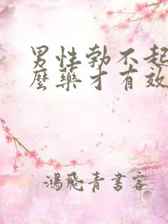 男性勃不起吃什么药才有效