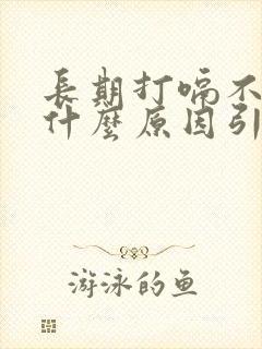 长期打嗝不停是什么原因引起的