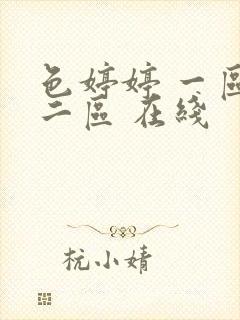 色婷婷 一区 二区 在线