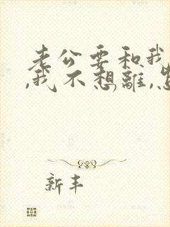 老公要和我离婚,我不想离,怎么办