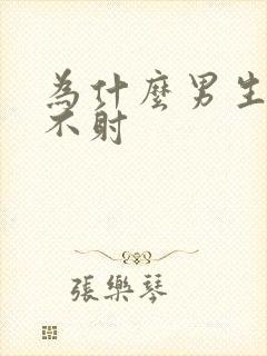 为什么男生硬了不射