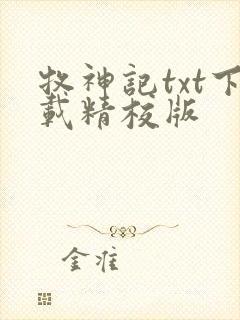 牧神记txt下载精校版