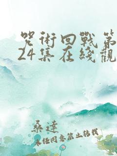 咒术回战第二季24集在线观看