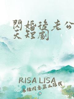 闪婚后老公宠上天短剧