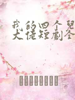 我的四个儿子是大佬短剧全集免费观看