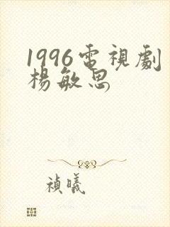 1996电视剧杨敏思