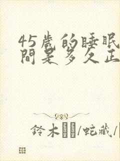 45岁的睡眠时间是多久正常