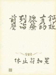 前列腺有钙化怎么治疗的效果好