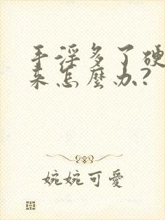 手淫多了硬不起来怎么办?