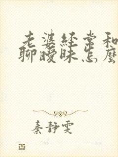 老婆经常和别人聊暧昧怎么办