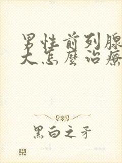 男性前列腺有肥大怎么治疗好