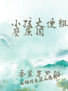 小孩大便粗是什么原因