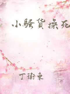 小骚货操死你啊