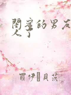 闺蜜的男友认错人了