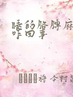 睡的胳膊麻手麻咋回事