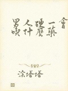 男人硬一会就软吃什么药