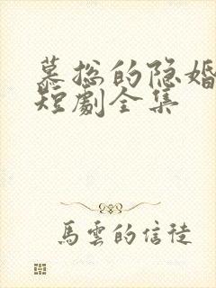 慕总的隐婚罪妻短剧全集