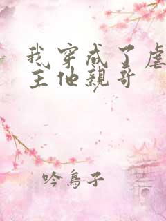 我穿成了虐文女主他亲哥