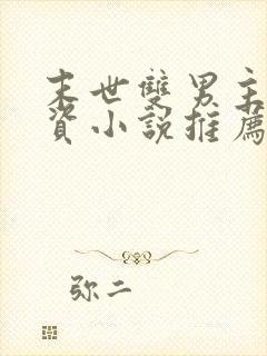 末世双男主囤物资小说推荐