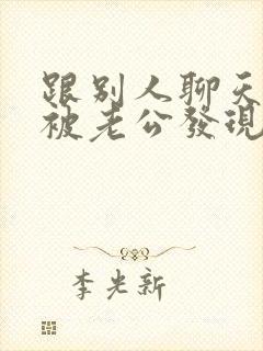 跟别人聊天暧昧被老公发现了怎么办