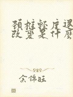 颈椎轻度退行性改变是什么