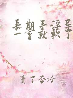 长期手淫导致硬一会就软了