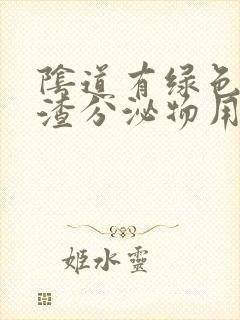 阴道有绿色豆腐渣分泌物用什么药