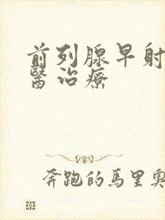 前列腺早射的中医治疗