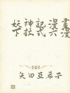 妖神记漫画免费下拉式六漫画免费